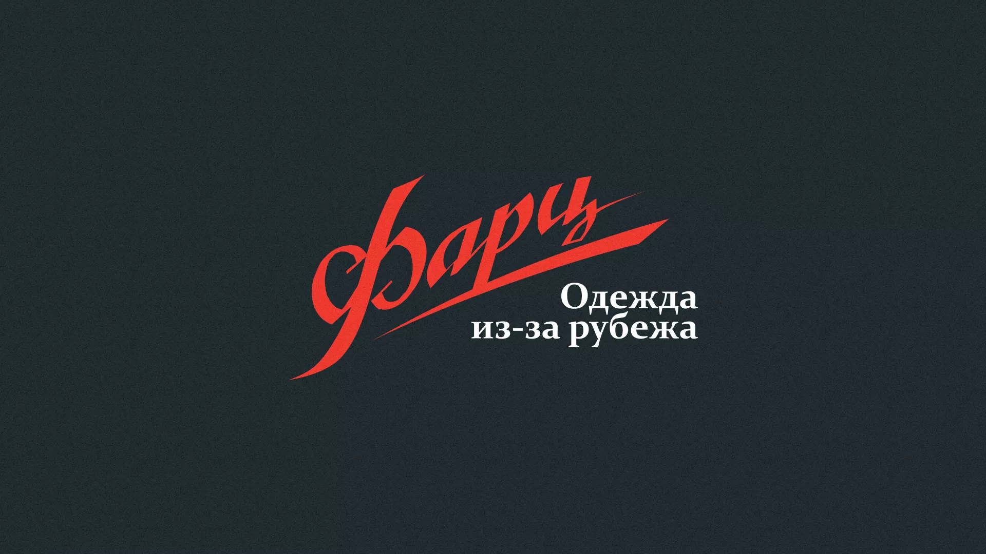 Разработка логотипа магазина «Фарц» в Кольчугино